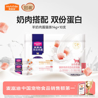 麦富迪 奶弗猫零食羊奶肉酱猫条14g*10支 0胶质0谷物营养易吸收