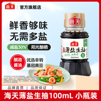 海天 薄盐生抽酱油100ml 小瓶装酿造酱油 家用露营便携
