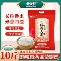 北大荒 东北长粒香大米5kg 黑土种植长粒米到手10斤