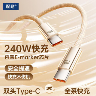 配耐 240W快充双type-c数据线适用于苹果笔记本安卓手机车载通用充电线