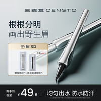 三资堂 眉笔弯头二叉防水防汗不掉色持妆新手必备水眉笔