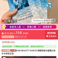 FAN BEAUTY DIARY海葡萄凝水面膜沁润补水保湿正品三盒(15片)