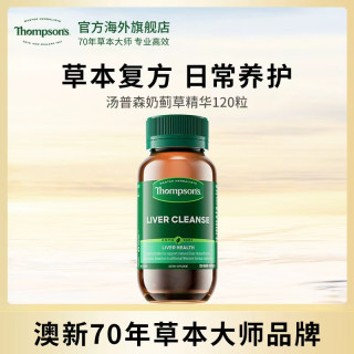 移动专享、移动端：汤普森 草本复方奶蓟草提取物草本精华胶囊120粒