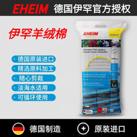 EHEIM 德国伊罕棉手撕羊绒棉高效拦截过滤加厚耐用超滤过滤棉鱼缸专用