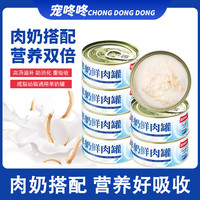 宠咚咚 羊奶鲜肉罐猫零食猫罐头主食罐成猫幼猫增肥发腮营养补水宠物猫粮