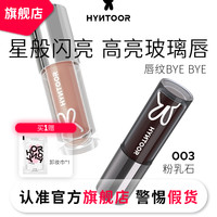 HYNTOOR黑兔唇釉003粉乳石口水色唇蜜滋润口红保湿水光玻璃唇