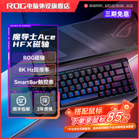 ROG 魔导士Ace HFX磁轴机械键盘电竞游戏专用电脑装备外设推荐七夕