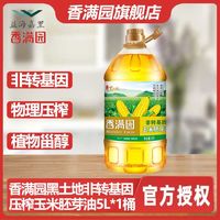 香满园 黑土地玉米胚芽油5L*1桶非转基因压榨玉米油家用商用食用油