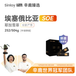 辛鹿咖啡 sinloy辛鹿臻选 鲜盾保鲜 耶加雪菲SOE 埃塞俄比亚精品咖啡豆252g