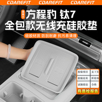酷斯特 适用于方程豹钛7无线充硅胶垫中控水杯防滑垫储物盒下垫专用改装