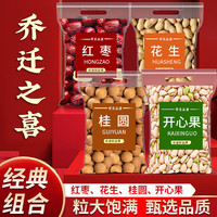 憨豆熊 乔迁之喜干果组合入宅红枣桂圆花生开心果新居结婚订婚用坚果零食