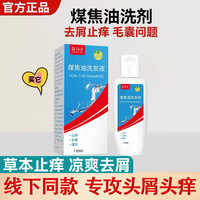 煤焦油洗剂去屑止痒洗发水凉爽头皮痘脂溢性抑护洗发液