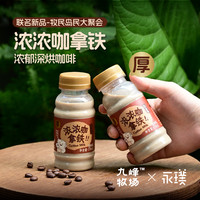 九峰牧场 浓浓咖啡拿铁A2牛乳0蔗糖低温调制乳170ml/瓶