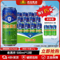 燕京啤酒 老燕京500ml多箱机制麦香浓郁夏日自饮畅饮