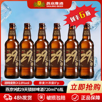 燕京啤酒 29天锁鲜啤酒 720ml*6瓶 麦香浓郁口感清爽酒体纯净