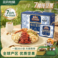 三只松鼠 每日坚果750g/30包健康营养坚果MJ