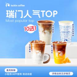 瑞幸咖啡 爆款10选1饮品兑换券-达人