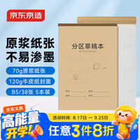 京东京造 B5分区草稿本每本38张5本装70g米白护眼纸草稿本笔记本本子初中高中大学JD2108