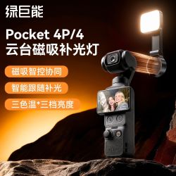 绿巨能 适用大疆pocket4补光灯配件磁吸云台款运动相机口袋影室灯