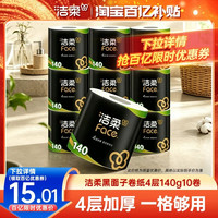 洁柔 卷纸有芯家用卫生厕所黑面子纸巾加厚10卷卫生纸厕纸实惠装X
