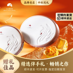 白天鹅宾馆 月饼礼盒6/8个装长辈领导商务