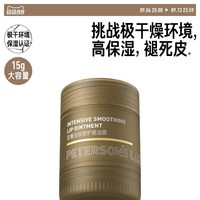 PETERSON'S LAB 密集淡纹修护唇油膜15g唇膏唇膜保湿滋润唇部护理淡唇纹