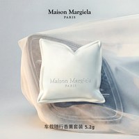 Maison Margiela 梅森马吉拉车载香薰随行挂件高级感出风口慵懒周末