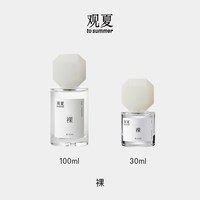观夏 裸中性香水 EDP 30ml