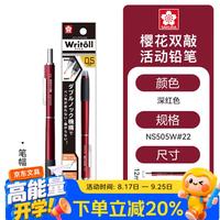 樱花 双敲自动铅笔0.5mm笔尖可伸缩活动铅笔中小学生书写绘图素描速写可用不易断铅笔深红