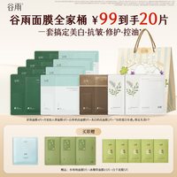 移动端：谷雨 GrainRain 谷雨 光甘草雪肌焕亮精华面膜