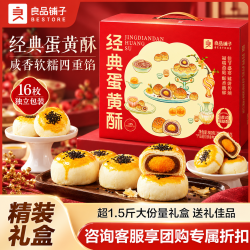 良品铺子 糕点礼盒特产点心饼干食品伴手礼礼盒节日礼盒礼物送礼 经典蛋黄酥800g*盒 送礼甄选