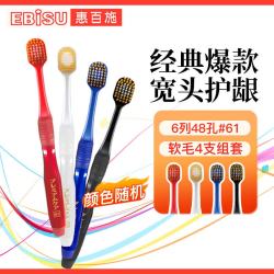 惠百施 宽头软毛牙刷4支6列48孔成年人超纤细毛家庭装京东自营