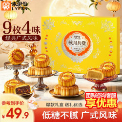 来伊份 低糖广式月饼礼盒装中秋节礼品团购豆沙椰蓉黑芝麻流心奶黄多口味 低糖广式经典月饼礼450g