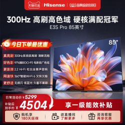 海信 电视E3S Pro 85吋  97%色域 300Hz高刷 E3NHPro升级