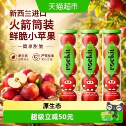Rockit 进口新西兰小苹果火箭大筒装新鲜水果送礼推荐
