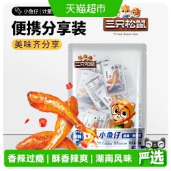 三只松鼠 小鱼仔鱿鱼仔麻辣海鲜小吃解馋追剧下酒即食鱼干休闲零食