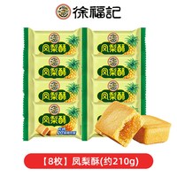 徐福记 凤梨酥
