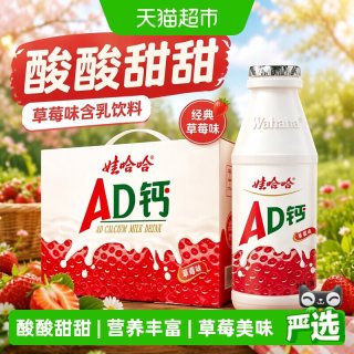 88VIP：娃哈哈 AD钙奶草莓味220g*24瓶整箱儿童含乳饮料正品哇
