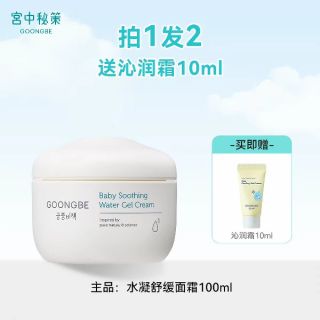 淘金币可用：宫中秘策 肤律贝倍宝宝润肤霜 100ml（赠沁润霜10ml）