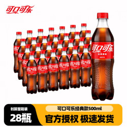 可口可乐 原味可乐雪碧500ml*24/28瓶整箱组合装碳酸饮料休闲饮品汽水解渴 可乐500mL*28瓶