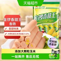 88VIP：金锣 火腿肠玉米香甜王30g*8支大颗粒玉米开袋即食健康美味满