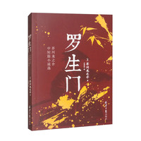 《罗生门》芥川龙之介 中短篇小说选