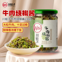 川娃子 烧椒牛肉酱 230g