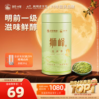 狮峰 一级 明前龙井茶 50g