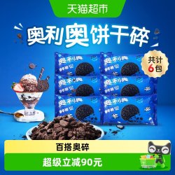 奥利奥 饼干碎烘焙DIY香浓酥脆料理搭配400g*6袋