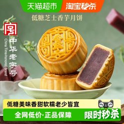 稻香村 低糖芝士香芋月饼  150g