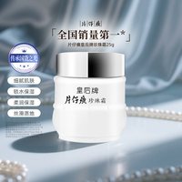 88VIP：片仔癀 珍珠霜25g皇后春季保湿补水面霜滋润养肤膏锁水润肤