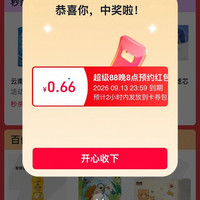 天猫 超级88主会场 每日20点进入弹窗可领随机金额 实测0.66元（每日20点可领）