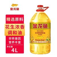百亿补贴：金龙鱼 花生浓香型食用植物调和油4L 家用食用桶装油