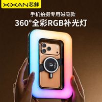 芯鲜 S4手机磁吸RGB补光灯直播多变色手持环形兔笼专用补光美颜灯